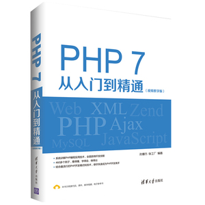 PHP 7从入门到精通 视频教学版 PHP动态网站