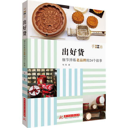 Good goods: details of the 24 stories of old brands