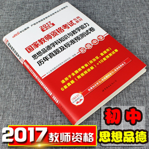 中公2017年国家教师资格证考试用书 初中政治