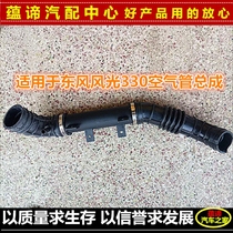 Dongfeng Xiaokang scenery 330 air pipe assembly filter outlet pipe intake hose air filter accessories