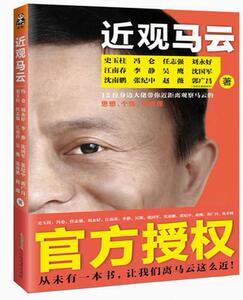 正版现货 近观马云 史玉柱 任志强 等著 企业管