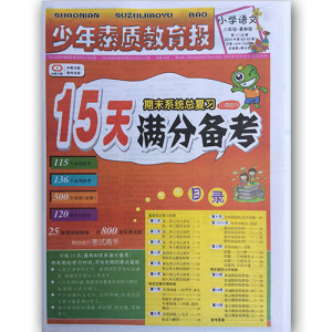 15天满分备考 少年素质教育报 小学语文 六年级