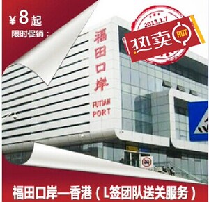 福田送关l签送关团签过关香港送关港澳通行证