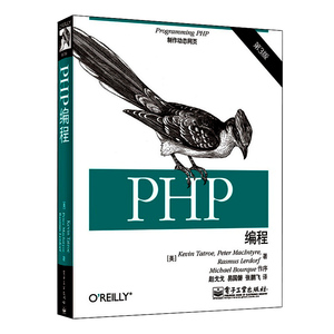 PHP编程(第3版) 网络编程书籍 PHP教程 Web