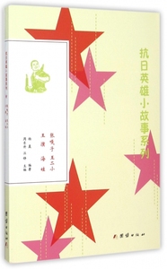 张嘎子王二小王璞海娃\/抗日英雄小故事系列优