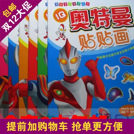 正版奥特曼智力IQ贴贴画粘贴纸 儿童4-7岁男孩