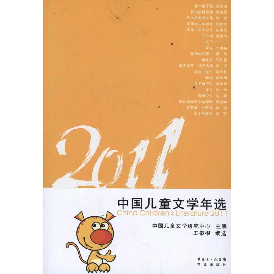 2011中國兒童文學年選 王泉根編選 著作 現代/當代文學文學 新華