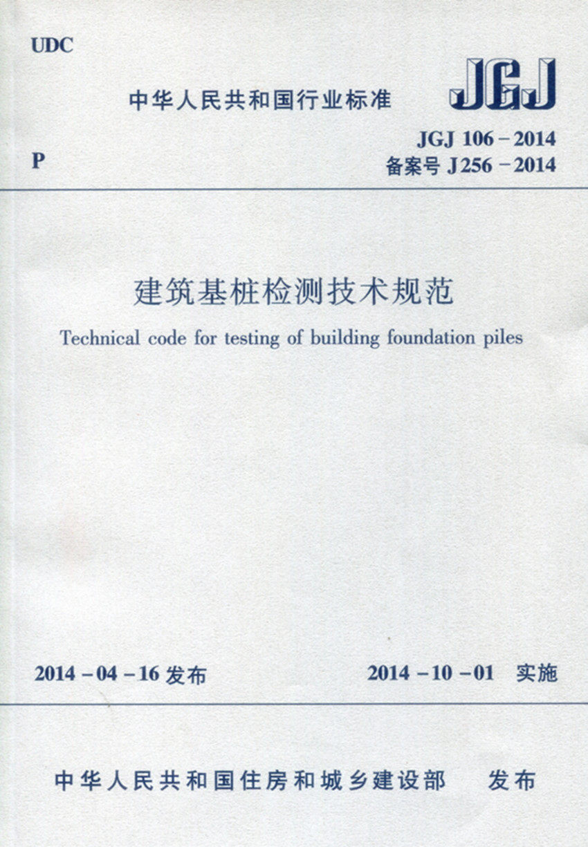 jgj 106-2014 建筑基桩检测技术规范