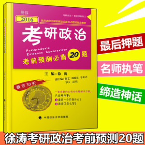 正版2016徐涛考研政治考前预测必背20题\/小黄