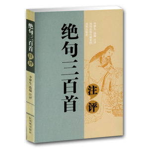 绝句三百首注评 李梦生著 中国古典诗歌鉴赏 古