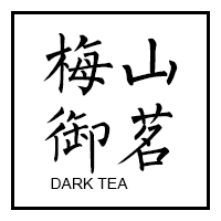 梅山御茗黑茶企业店