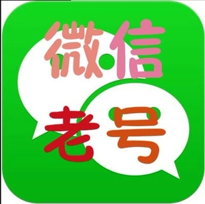 微信 账号号新号老号邮箱限制号 有需要的拍 此