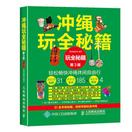 冲绳玩全秘籍第3版冲绳攻略完全制霸2015日青岛到哈尔滨自驾游攻略图片