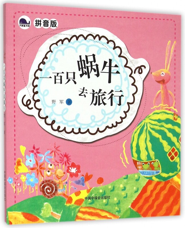 牵着蜗牛去散步畅销书籍绘本正版