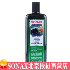 正品德国sonax内饰清洁剂汽车真皮去污剂塑料
