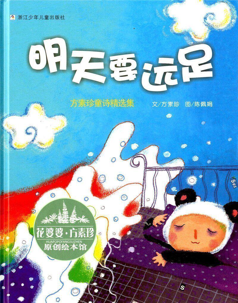 明天要远足(方素珍童诗精选集)(精)/花婆婆方素珍原创绘本馆 3-6-7-9