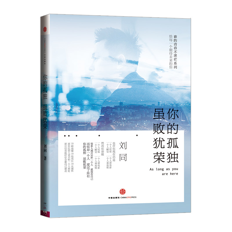 【官方包邮】你的孤独 ，虽败犹荣 刘同作品 青春文学畅销书 中信出版社图书正版书籍 谁的青春不迷茫系列产品展示图1