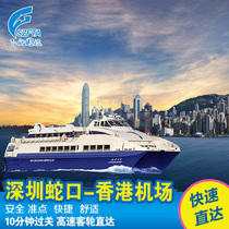 Shenzhen Shekou Port to Hong Kong Airport One-way ferry ticket Shekou Port to Hong Kong Haitian Pier One-way ferry ticket