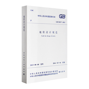 GB 50157-2013 地铁设计规范(代替GB50157-