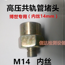 High pressure common rail pipe plug 14mm electronically controlled EFI diesel vehicle common rail pipe sealing screw 14MM closed wire