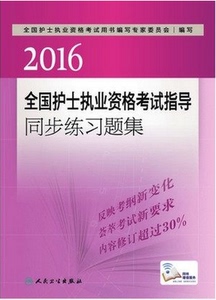 正版现货 护士资格 2016全国护士执业资格考试