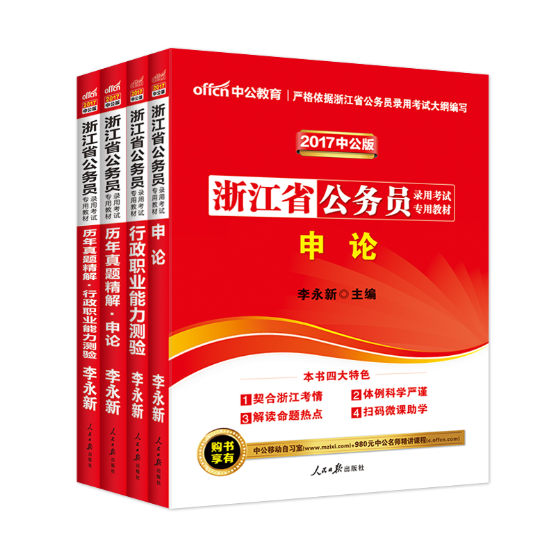 中公教育 浙江省公务员考试用书2017浙江省考公务员真题试卷 行政职业能力测验申论行测一本通教材浙江省公务员考试2017浙江公务员产品展示图3