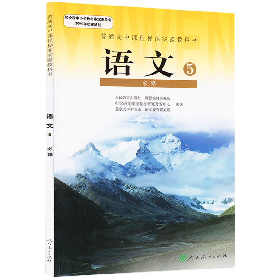 xlrj正版包邮全新人教正版新课标高中语文课本高二语文必修5五教科书