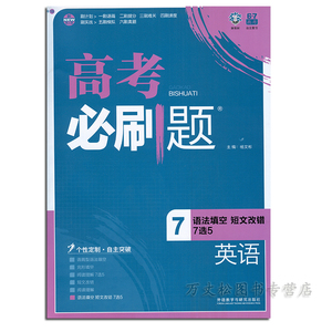 正版现货 2017高考必刷题英语7 语法填空 短文
