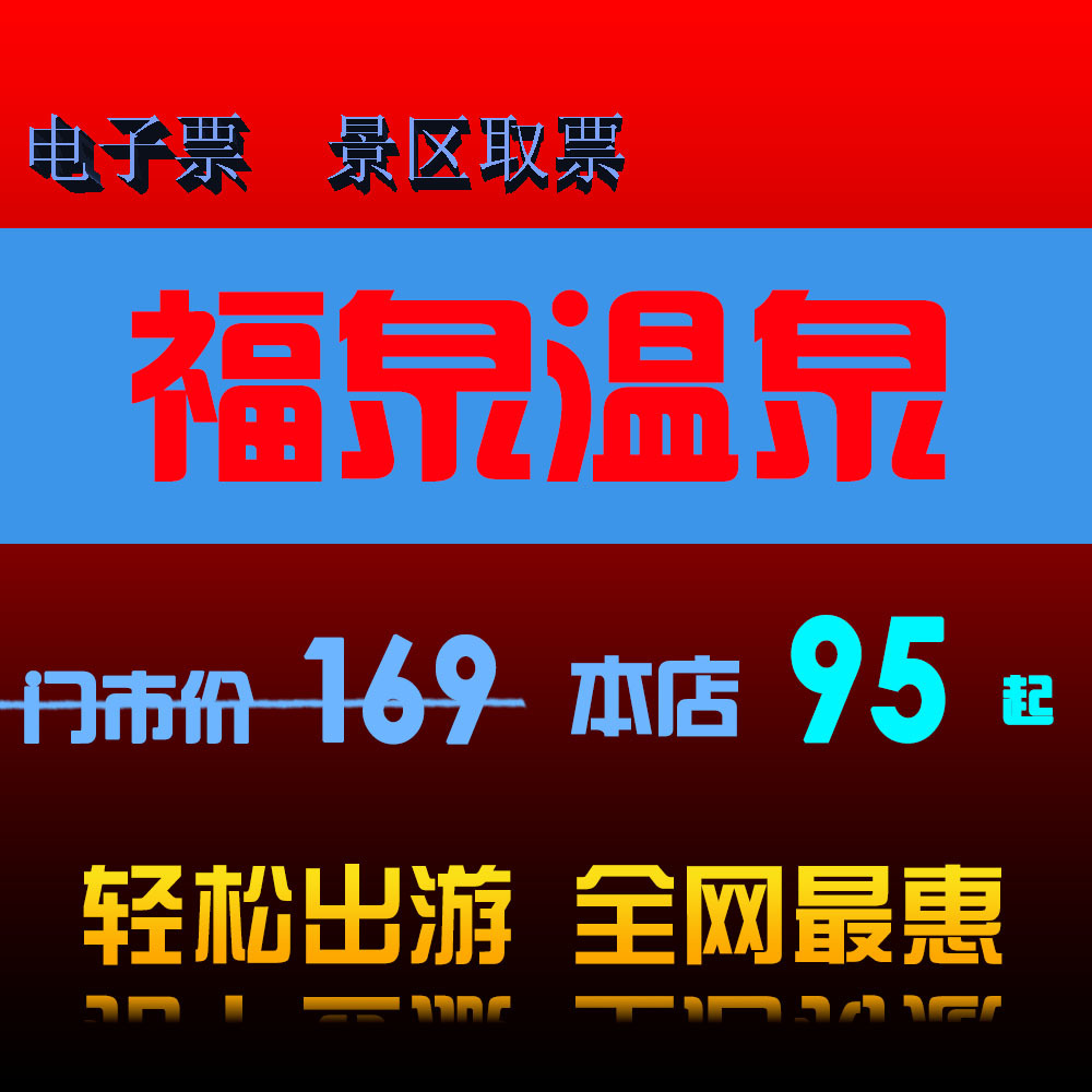 河南 平顶山 尧山福泉温泉门票 福泉温泉 团体票 电子票_不打折现价