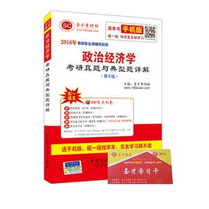 正版包邮 圣才考研专业课2016年考研政治经济