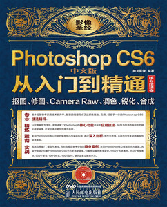 Photoshop CS6中文版从入门到精通 核心技法
