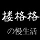 楼格格内衣馆