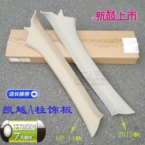 Applicable Buick new and old Kaiyue A-pillar interior panel Front gear column trim panel Upper trim panel Lower cover panel Original accessories