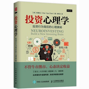 投资心理学:投资行为背后的心理奥秘 权威投资