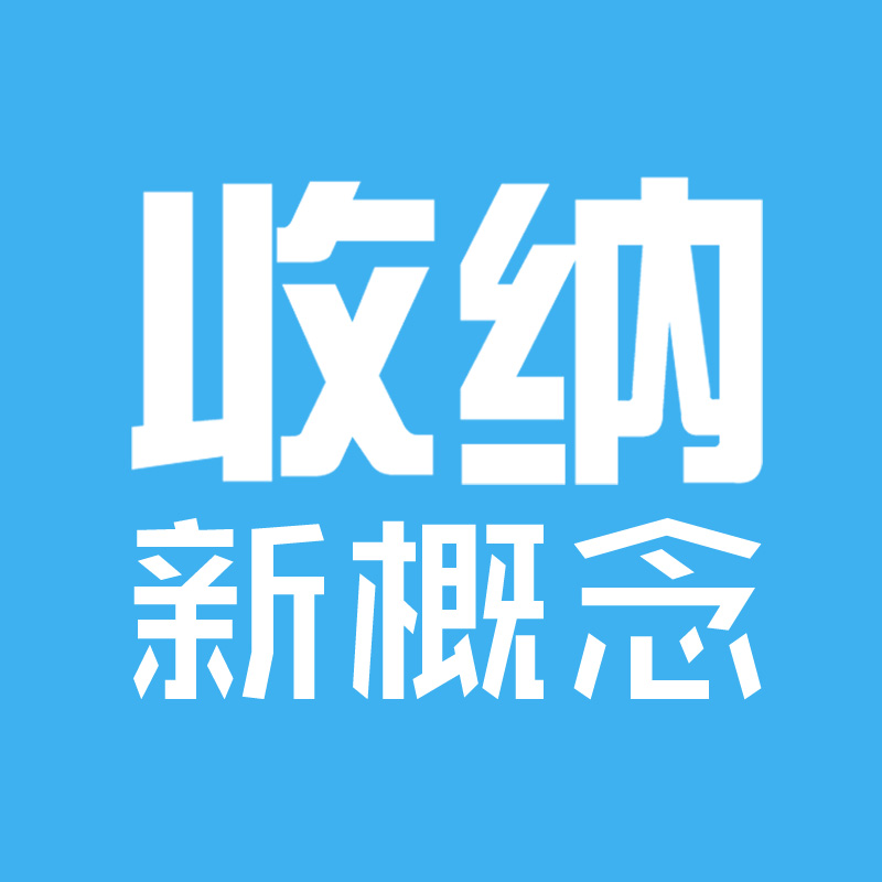 收纳新概念