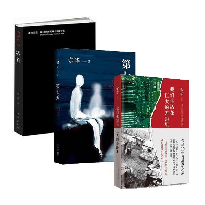 餘華作品精華集（共3冊) 活著 我們生活在巨大的差距裡 第7天 餘