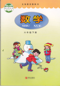 青岛版 课本 数学6\/六年级下册 青岛出版社青岛