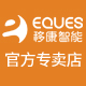 eques移康智能锋向专卖店