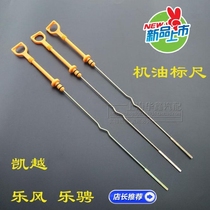 Suitable for Buick Old Kaiyue 1 6 HRV Lefeng Le Cheng oil ruler Engine oil ruler measuring ruler accessories