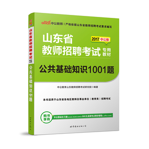 公共基础知识1001题中公教育2017年山东省教