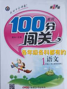 正版黄冈100分闯关 一年级1年级语文上册人教