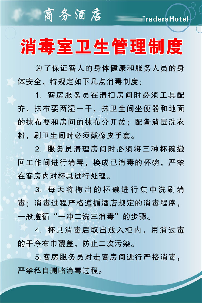 629办公装饰海报展板素材870酒店消毒室管理制度