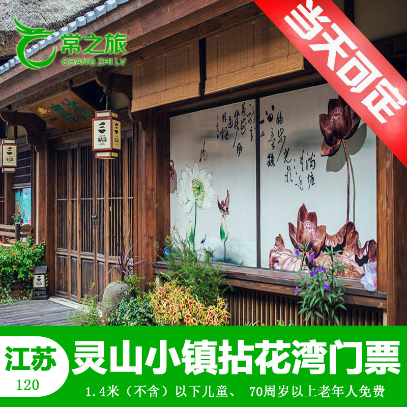 【快速出票 刷身份证】灵山拈花湾小镇门票江苏无锡拈花湾电子票_不