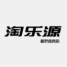 淘乐源箱包