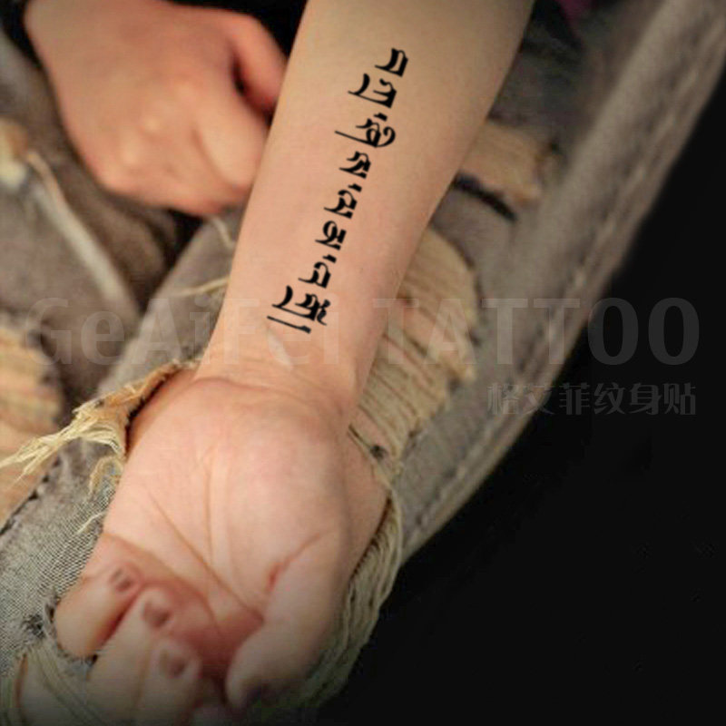 格艾菲纹身贴平安吉祥梵文纹身贴藏文梵文刺青纹身贴纸防水