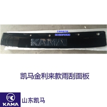 Suitable for KAMA Caimao Peak polypagogini Come to the blessing of the Carnice Express to the Mighty Rain Scraping Black Panel Assembly