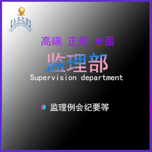 监理例会纪要安全月检专题会议监理规划监理实