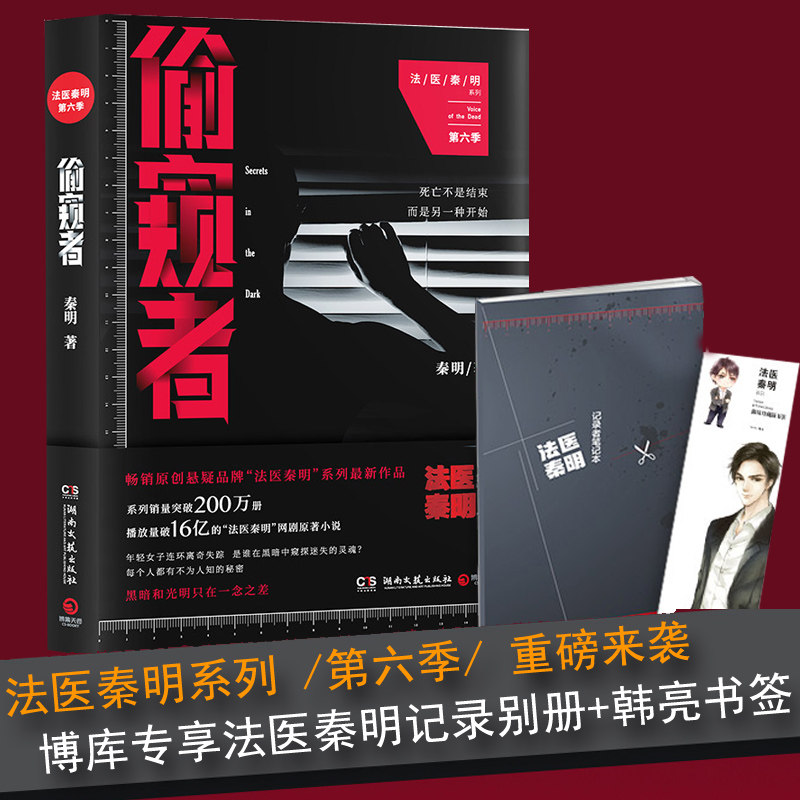 【博库专享记录别册 韩亮书签】正版预定 偷窥者 法医秦明系列新作第