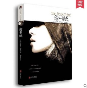 偷书贼 一个能够改变你的生命的故事 外国长篇