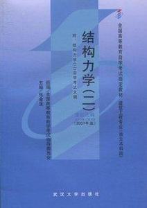 自考教材 结构力学(二)\/2439 02439 建筑工程专